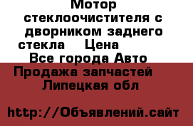 Мотор стеклоочистителя с дворником заднего стекла. › Цена ­ 1 000 - Все города Авто » Продажа запчастей   . Липецкая обл.
